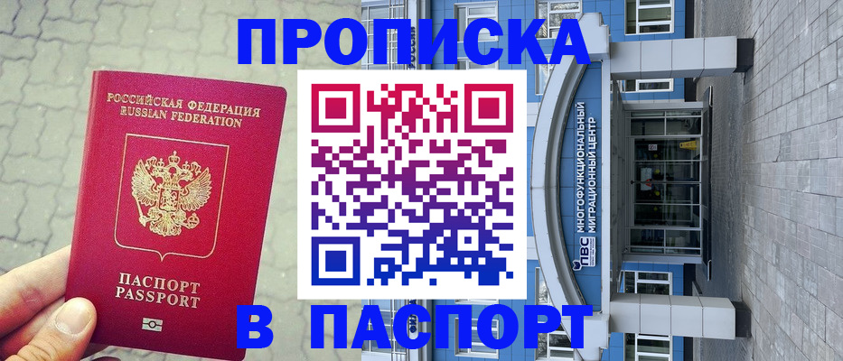 прописка регистрация в Павловском Посаде